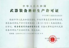 武器裝備科研生產(chǎn)許可證