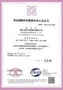 職業(yè)健康安全認(rèn)證證書正