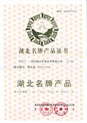 湖北名牌產(chǎn)品證書