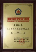 湖北省民營企業(yè)100強(qiáng)-19位