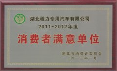 湖北省消費(fèi)者滿意單位稱