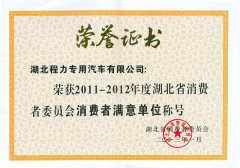 湖北省消費(fèi)者滿意單位稱